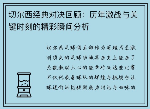 切尔西经典对决回顾：历年激战与关键时刻的精彩瞬间分析