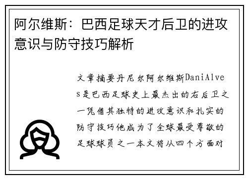 阿尔维斯：巴西足球天才后卫的进攻意识与防守技巧解析