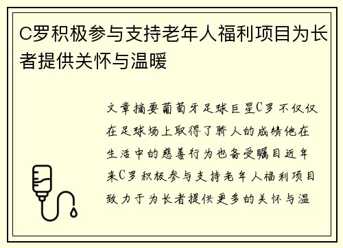 C罗积极参与支持老年人福利项目为长者提供关怀与温暖