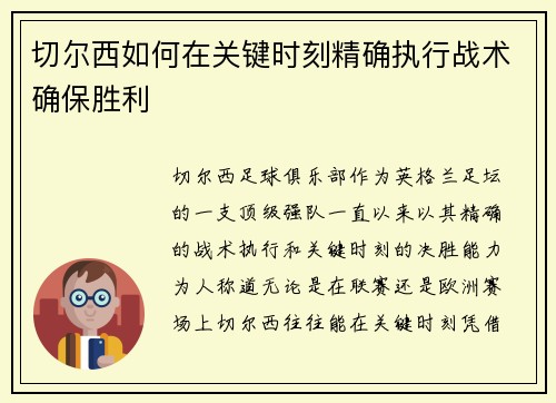 切尔西如何在关键时刻精确执行战术确保胜利