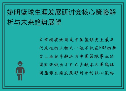 姚明篮球生涯发展研讨会核心策略解析与未来趋势展望