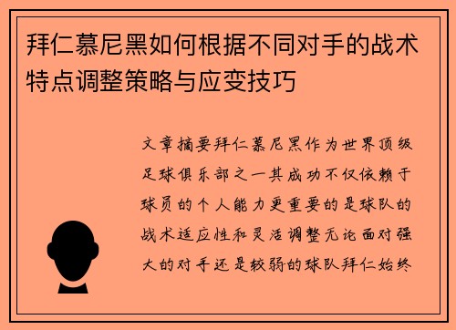 拜仁慕尼黑如何根据不同对手的战术特点调整策略与应变技巧
