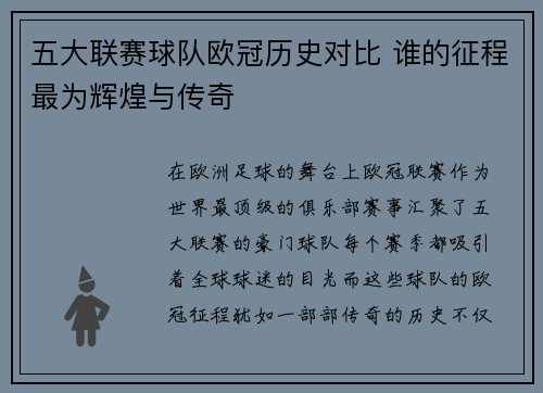 五大联赛球队欧冠历史对比 谁的征程最为辉煌与传奇