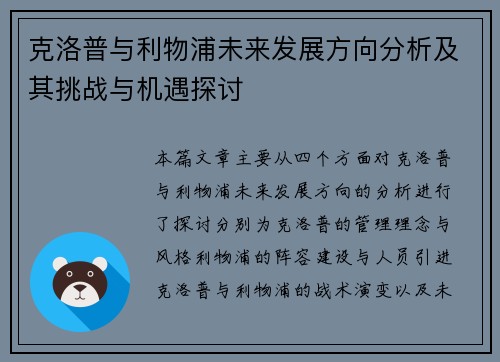 克洛普与利物浦未来发展方向分析及其挑战与机遇探讨