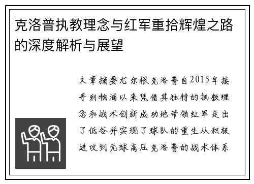 克洛普执教理念与红军重拾辉煌之路的深度解析与展望