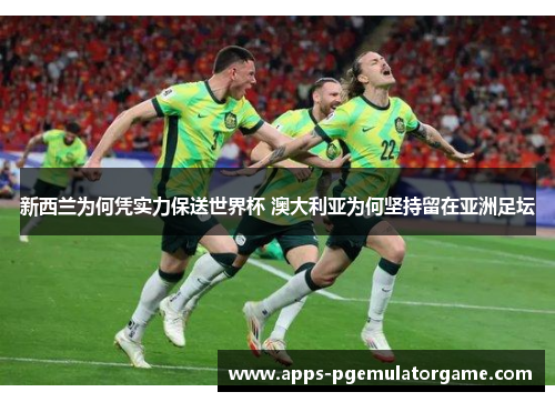 新西兰为何凭实力保送世界杯 澳大利亚为何坚持留在亚洲足坛