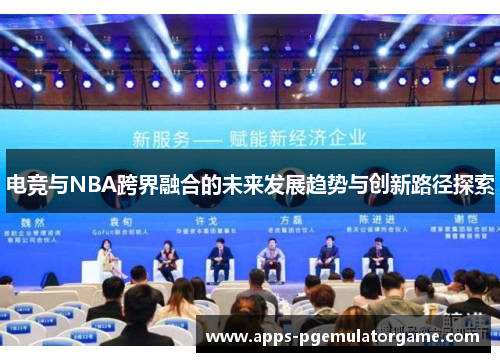 电竞与NBA跨界融合的未来发展趋势与创新路径探索