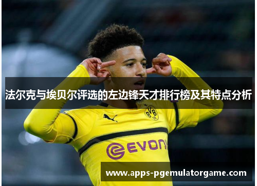 法尔克与埃贝尔评选的左边锋天才排行榜及其特点分析