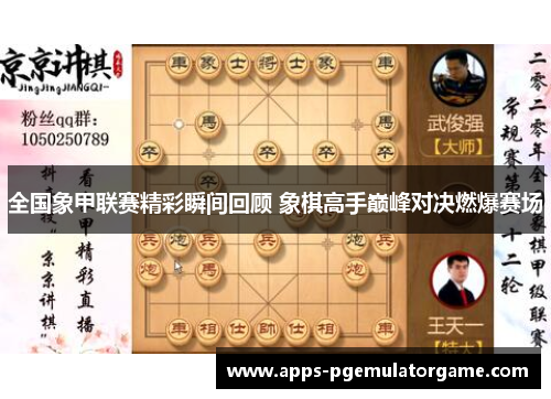 全国象甲联赛精彩瞬间回顾 象棋高手巅峰对决燃爆赛场