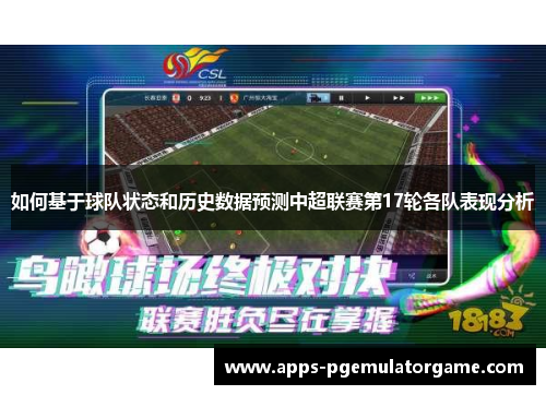 如何基于球队状态和历史数据预测中超联赛第17轮各队表现分析