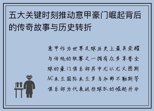 五大关键时刻推动意甲豪门崛起背后的传奇故事与历史转折