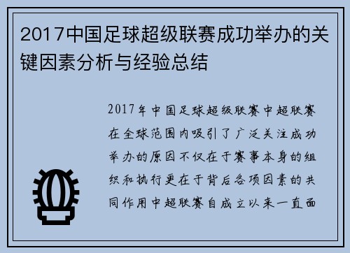 2017中国足球超级联赛成功举办的关键因素分析与经验总结