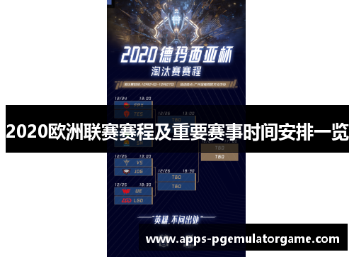 2020欧洲联赛赛程及重要赛事时间安排一览