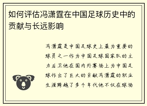 如何评估冯潇霆在中国足球历史中的贡献与长远影响