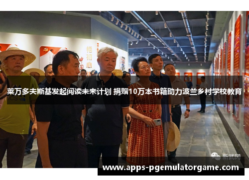 莱万多夫斯基发起阅读未来计划 捐赠10万本书籍助力波兰乡村学校教育