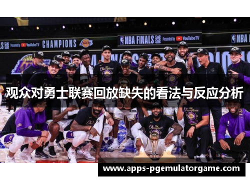 观众对勇士联赛回放缺失的看法与反应分析