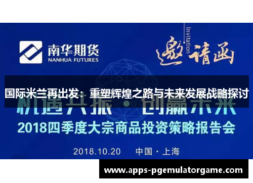 国际米兰再出发：重塑辉煌之路与未来发展战略探讨