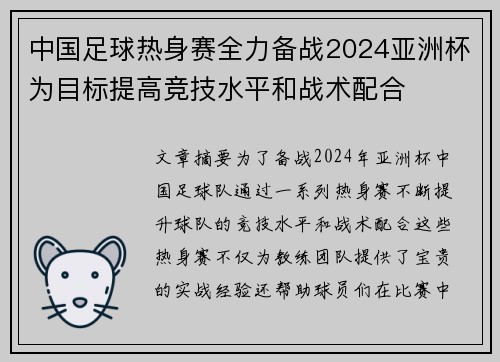 中国足球热身赛全力备战2024亚洲杯为目标提高竞技水平和战术配合