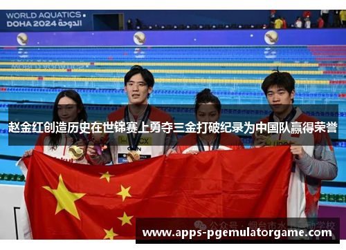 赵金红创造历史在世锦赛上勇夺三金打破纪录为中国队赢得荣誉