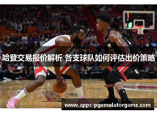 哈登交易报价解析 各支球队如何评估出价策略