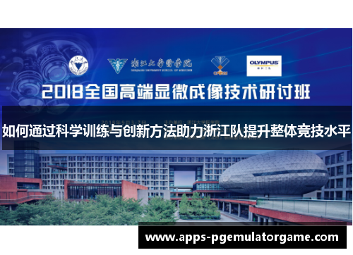 如何通过科学训练与创新方法助力浙江队提升整体竞技水平