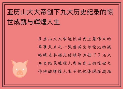 亚历山大大帝创下九大历史纪录的惊世成就与辉煌人生