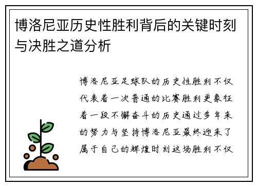 博洛尼亚历史性胜利背后的关键时刻与决胜之道分析