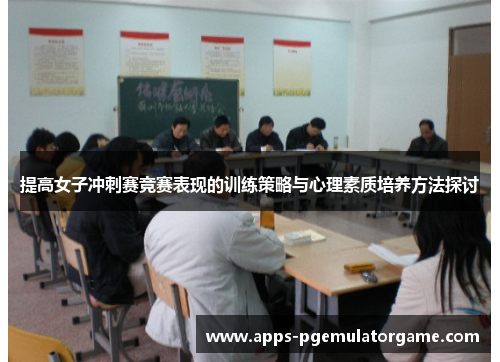 提高女子冲刺赛竞赛表现的训练策略与心理素质培养方法探讨