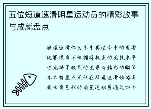 五位短道速滑明星运动员的精彩故事与成就盘点