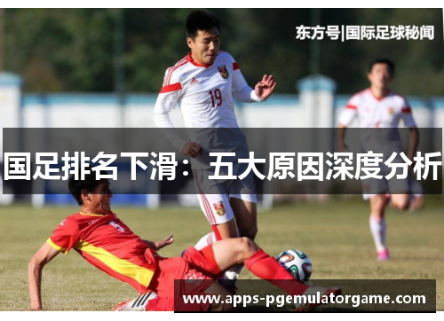 国足排名下滑：五大原因深度分析