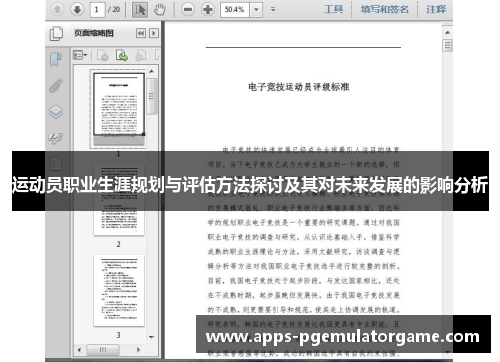 运动员职业生涯规划与评估方法探讨及其对未来发展的影响分析