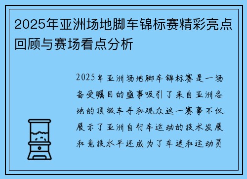 2025年亚洲场地脚车锦标赛精彩亮点回顾与赛场看点分析