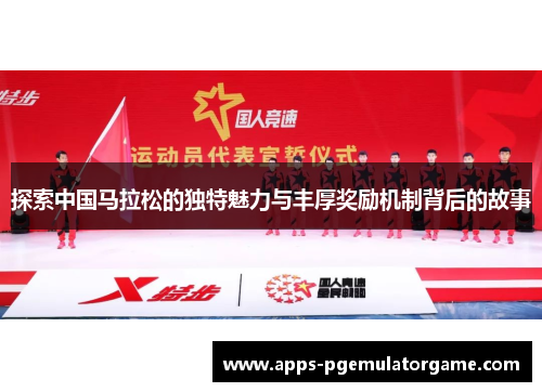 探索中国马拉松的独特魅力与丰厚奖励机制背后的故事