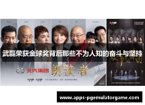 武磊荣获金球奖背后那些不为人知的奋斗与坚持