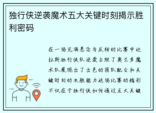 独行侠逆袭魔术五大关键时刻揭示胜利密码