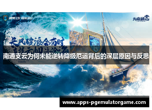 南通支云为何未能逆转降级厄运背后的深层原因与反思