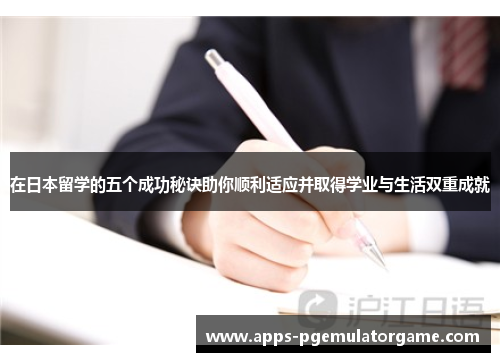 在日本留学的五个成功秘诀助你顺利适应并取得学业与生活双重成就