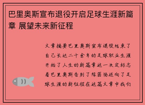 巴里奥斯宣布退役开启足球生涯新篇章 展望未来新征程