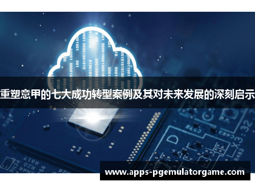重塑意甲的七大成功转型案例及其对未来发展的深刻启示