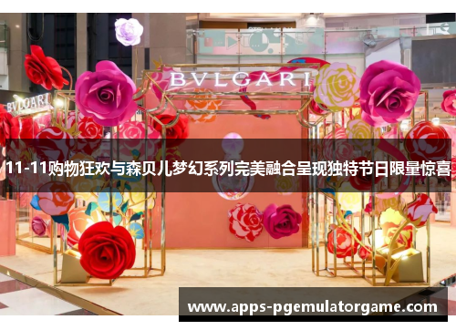 11-11购物狂欢与森贝儿梦幻系列完美融合呈现独特节日限量惊喜