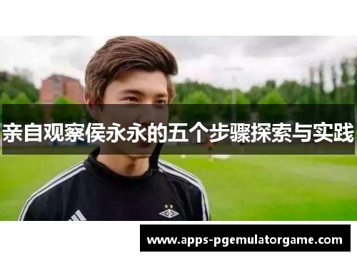 亲自观察侯永永的五个步骤探索与实践