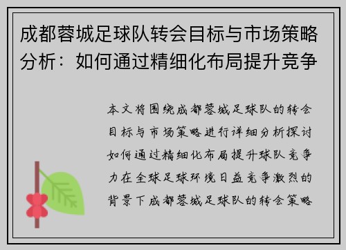成都蓉城足球队转会目标与市场策略分析：如何通过精细化布局提升竞争力