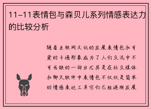 11-11表情包与森贝儿系列情感表达力的比较分析