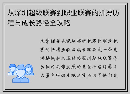 从深圳超级联赛到职业联赛的拼搏历程与成长路径全攻略