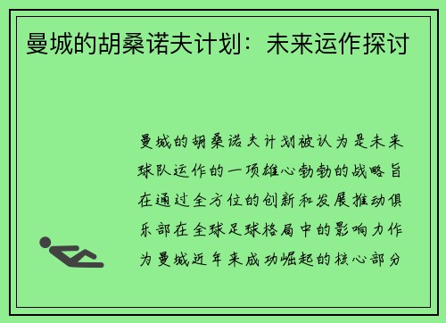 曼城的胡桑诺夫计划：未来运作探讨