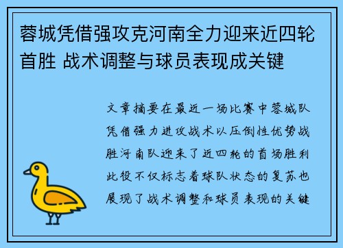 蓉城凭借强攻克河南全力迎来近四轮首胜 战术调整与球员表现成关键