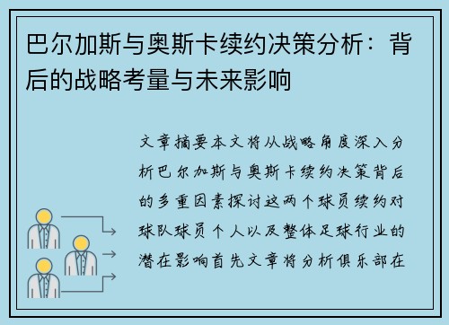 巴尔加斯与奥斯卡续约决策分析：背后的战略考量与未来影响