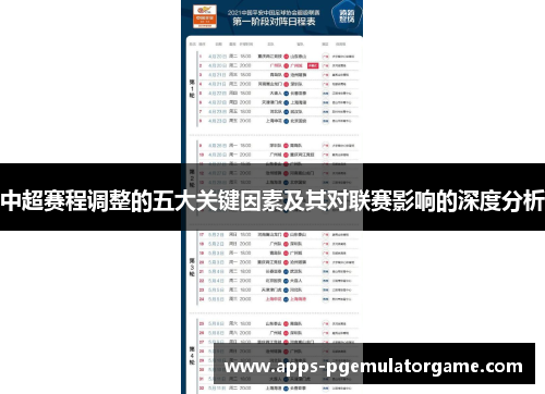 中超赛程调整的五大关键因素及其对联赛影响的深度分析