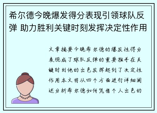希尔德今晚爆发得分表现引领球队反弹 助力胜利关键时刻发挥决定性作用