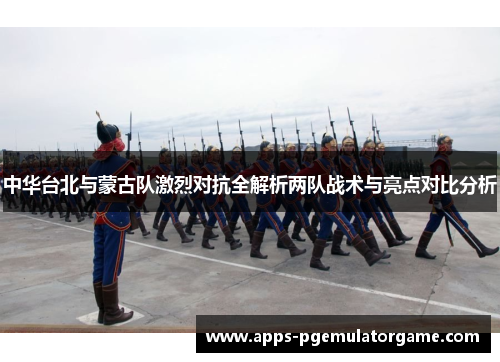 中华台北与蒙古队激烈对抗全解析两队战术与亮点对比分析